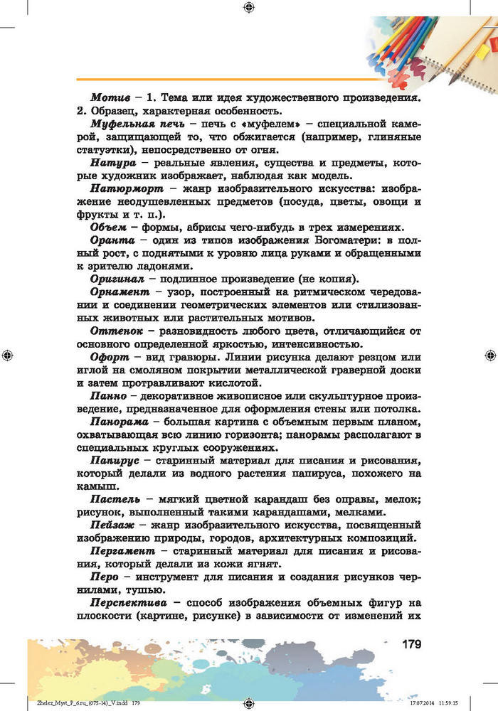 Изобразительное искусство 6 класс Железняк (Рус.)
