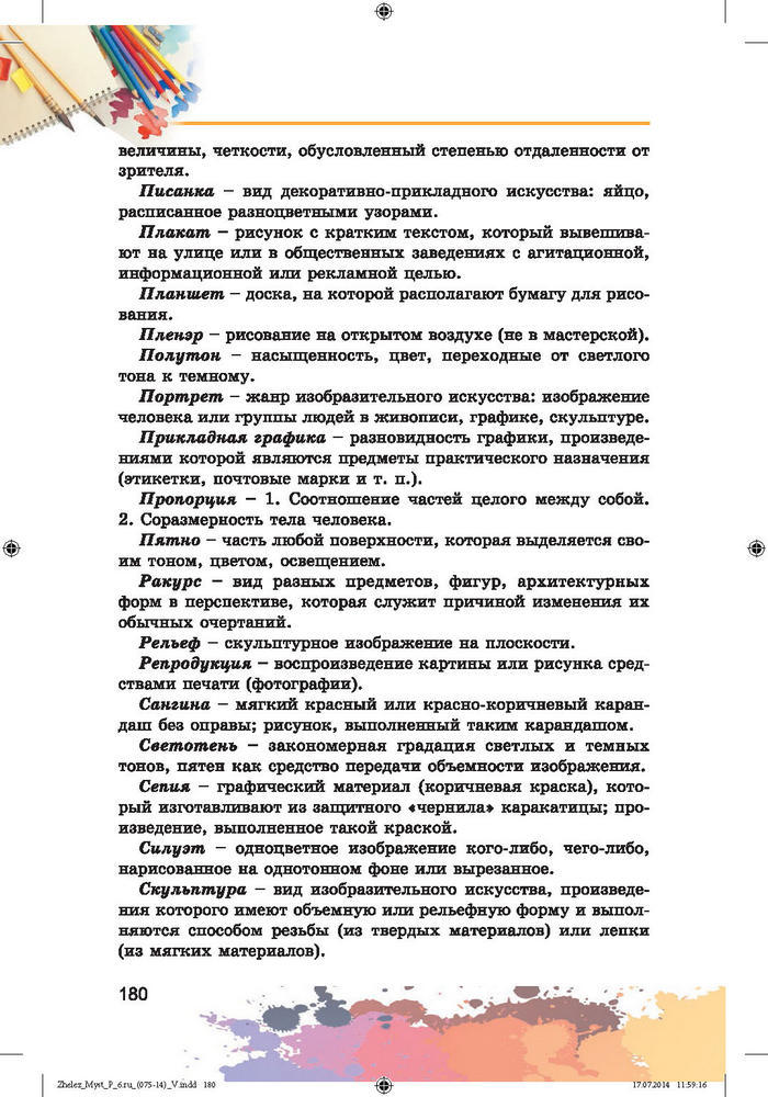 Изобразительное искусство 6 класс Железняк (Рус.)