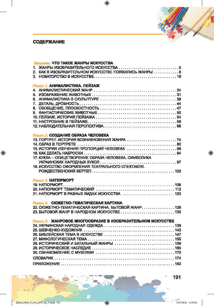 Изобразительное искусство 6 класс Железняк (Рус.)