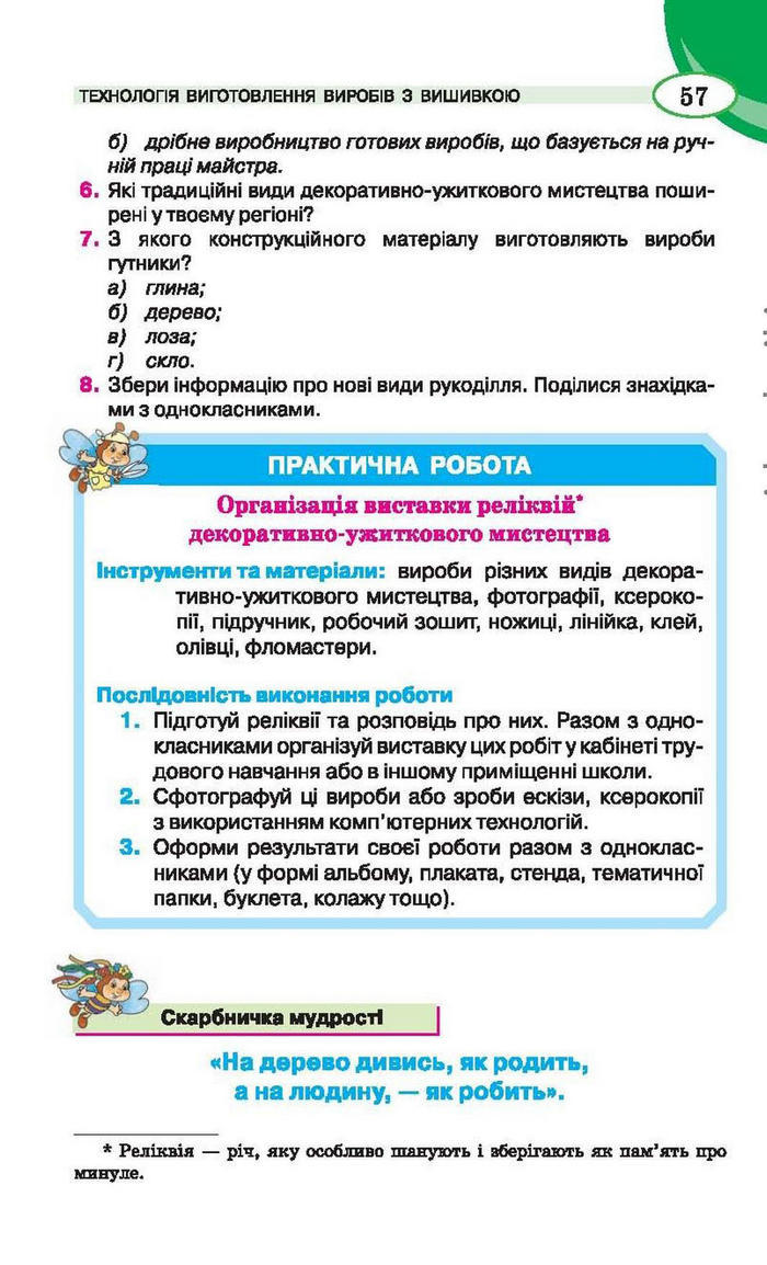 Трудове навчання 6 клас (для дівчат) Сидоренко