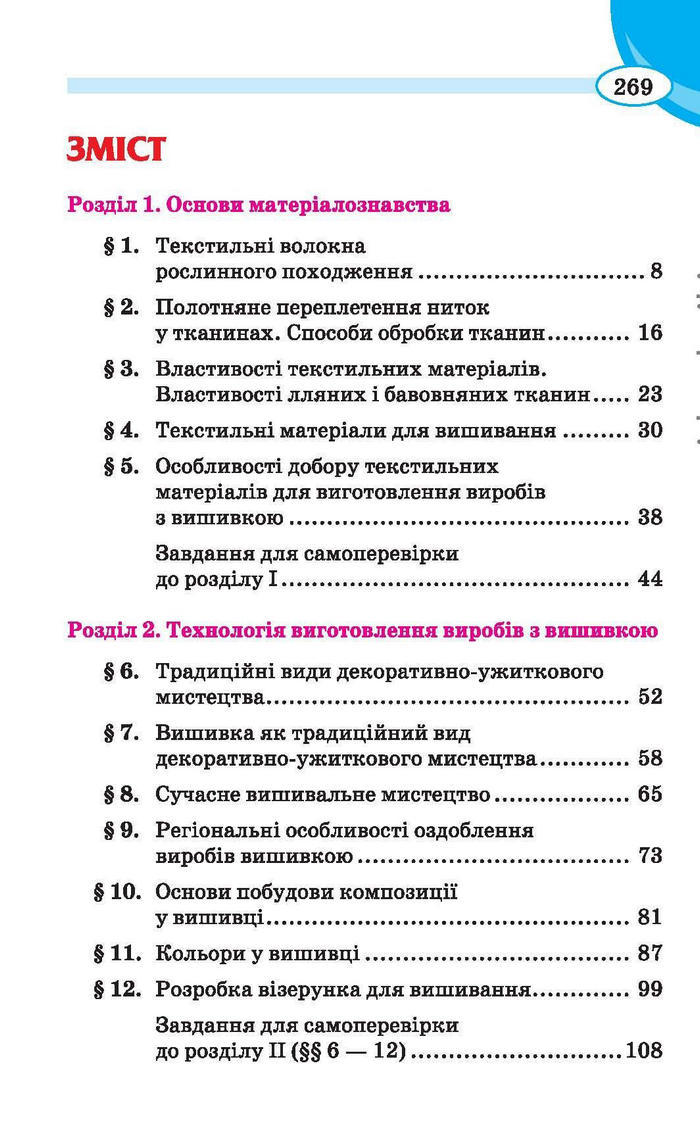 Трудове навчання 6 клас (для дівчат) Сидоренко