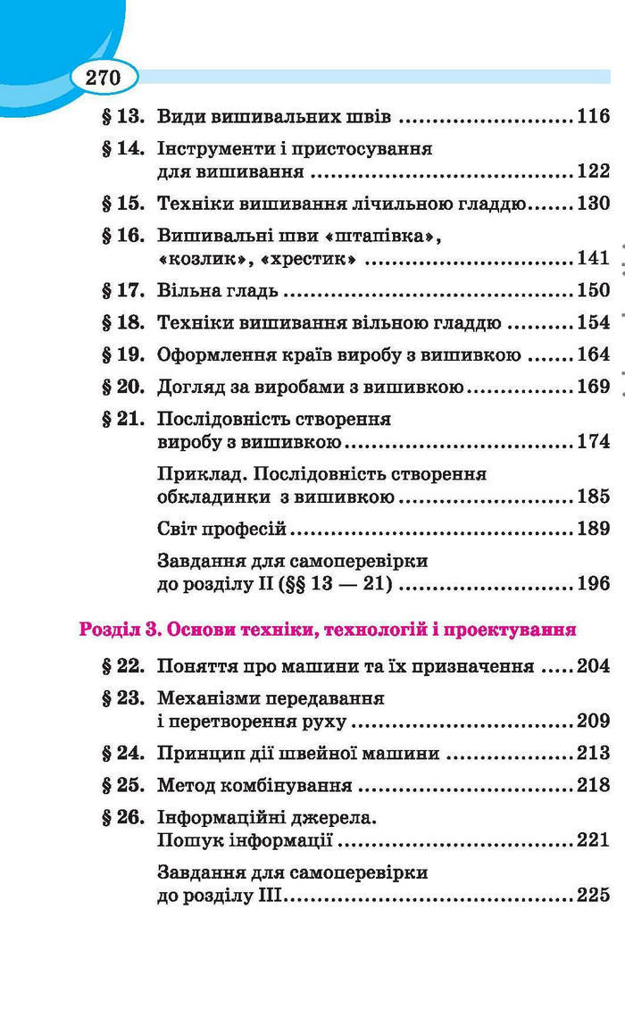 Трудове навчання 6 клас (для дівчат) Сидоренко