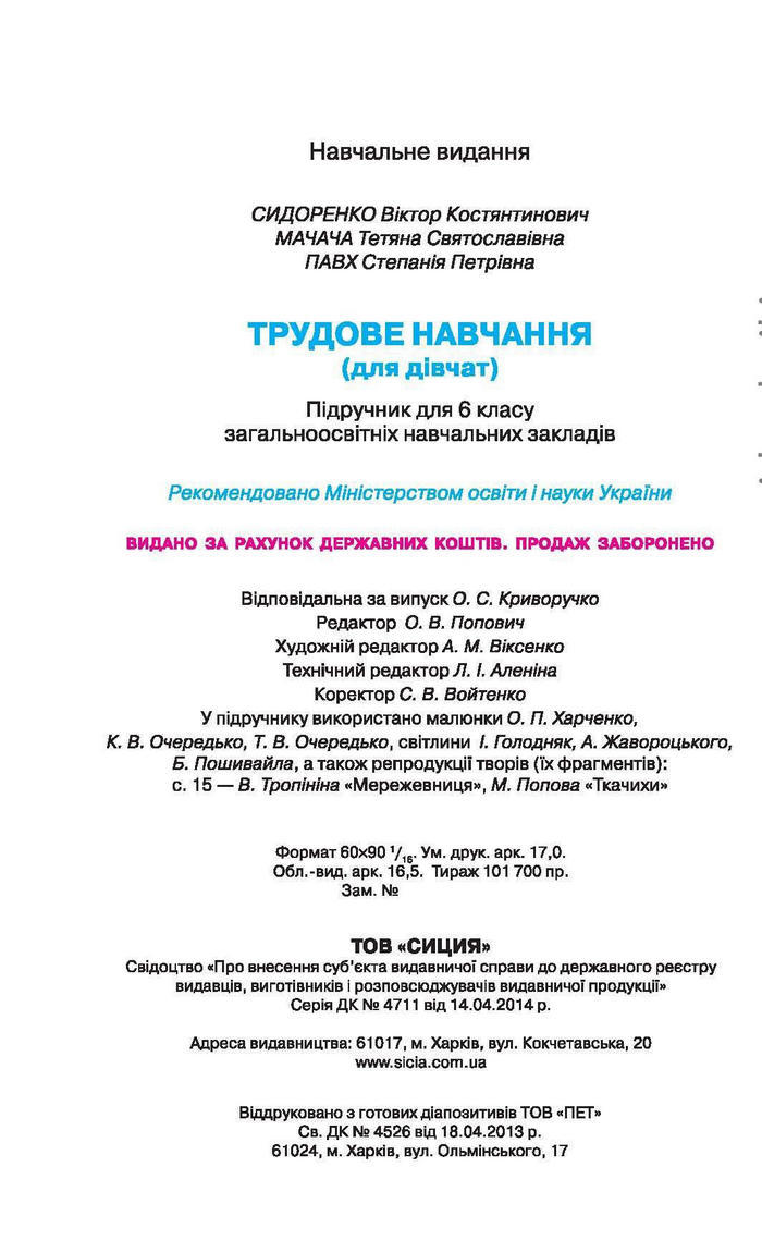 Трудове навчання 6 клас (для дівчат) Сидоренко