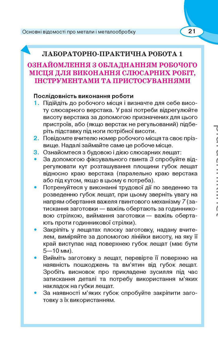 Підручник Трудове навчання (для хлопців) 6 клас Сидоренко