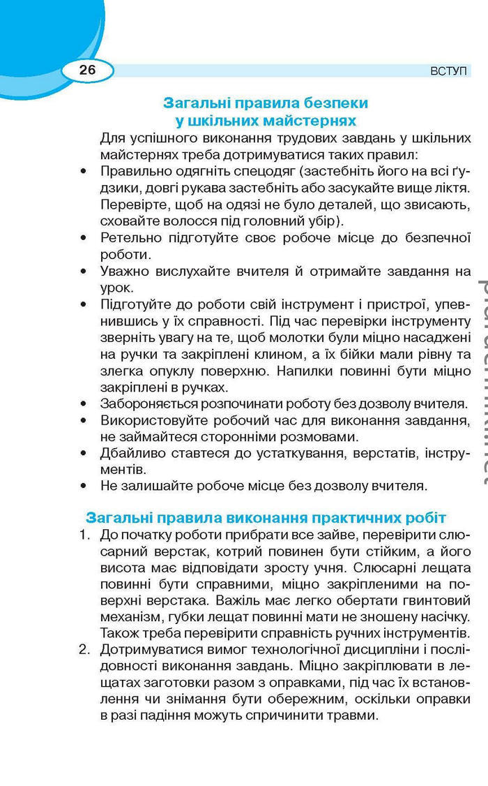 Підручник Трудове навчання (для хлопців) 6 клас Сидоренко