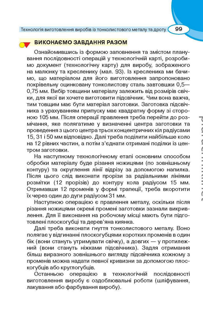 Підручник Трудове навчання (для хлопців) 6 клас Сидоренко