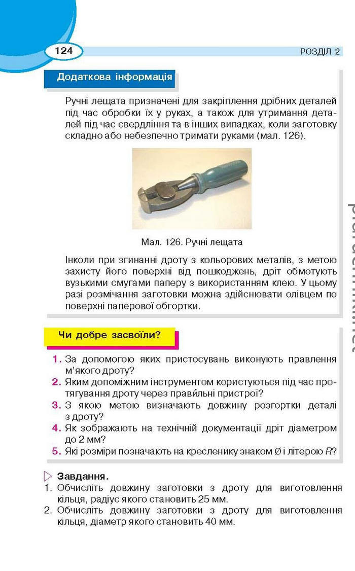 Підручник Трудове навчання (для хлопців) 6 клас Сидоренко