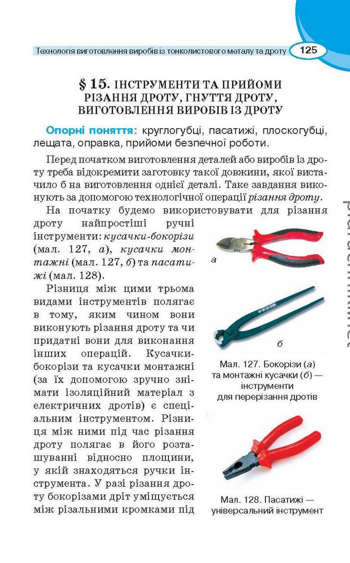 Підручник Трудове навчання (для хлопців) 6 клас Сидоренко