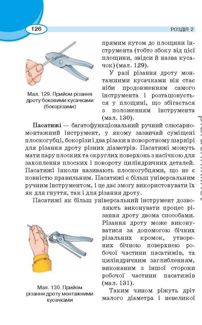 Підручник Трудове навчання (для хлопців) 6 клас Сидоренко