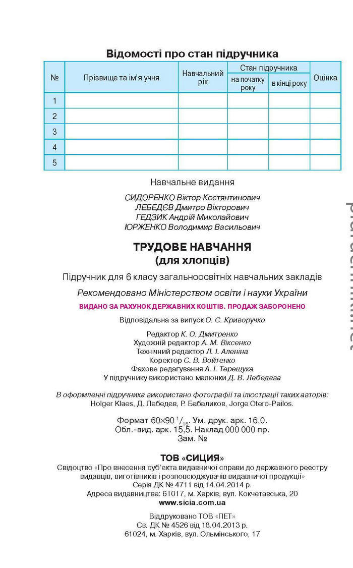 Підручник Трудове навчання (для хлопців) 6 клас Сидоренко