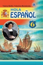 Іспанська мова 6 клас Редько (6 рік)