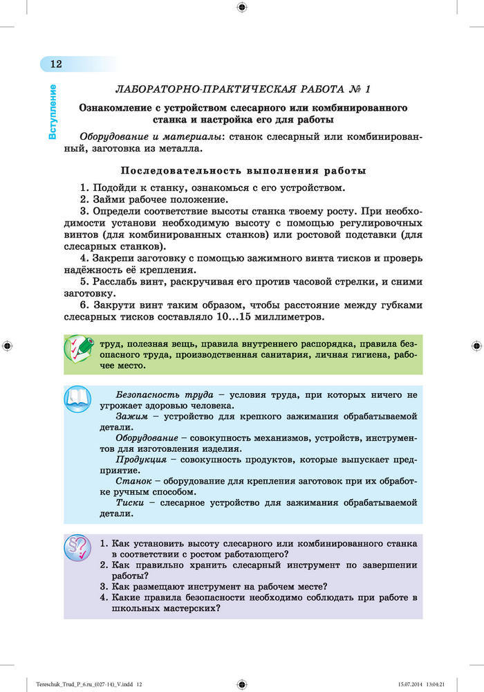 Трудовое обучение для мальчиков 6 класс Терещук