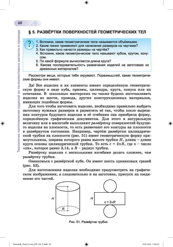 Трудовое обучение для мальчиков 6 класс Терещук