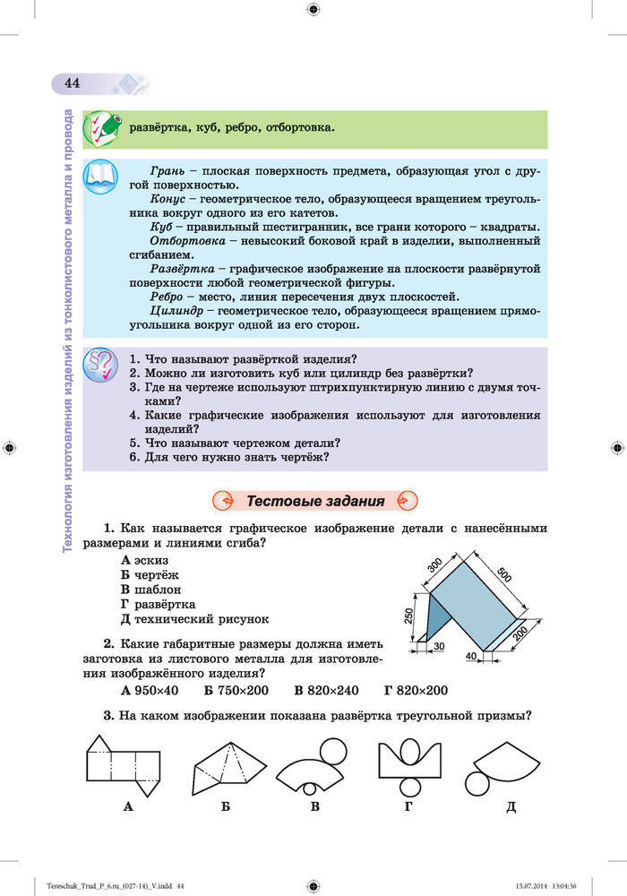 Трудовое обучение для мальчиков 6 класс Терещук