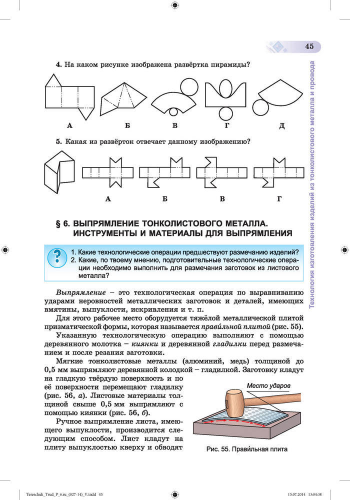 Трудовое обучение для мальчиков 6 класс Терещук