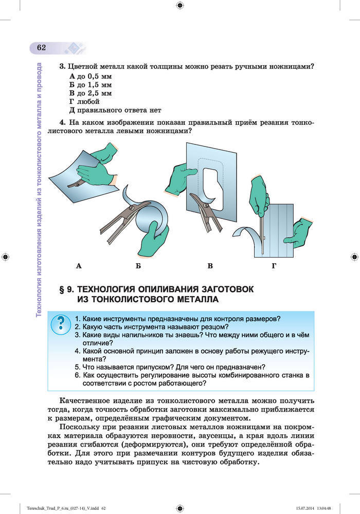 Трудовое обучение для мальчиков 6 класс Терещук