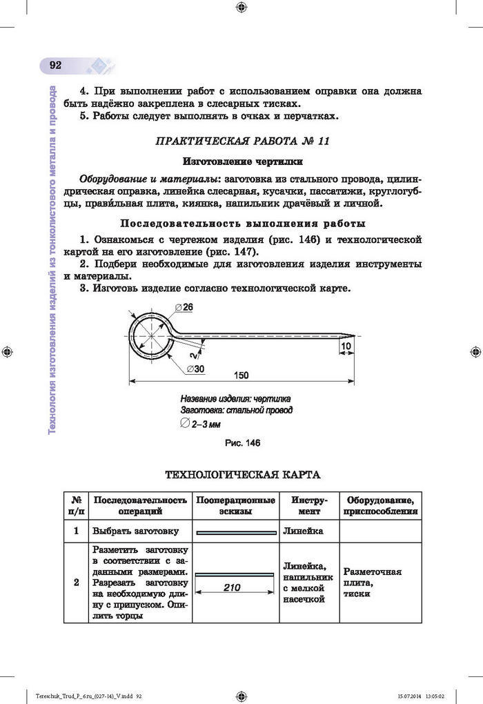 Трудовое обучение для мальчиков 6 класс Терещук