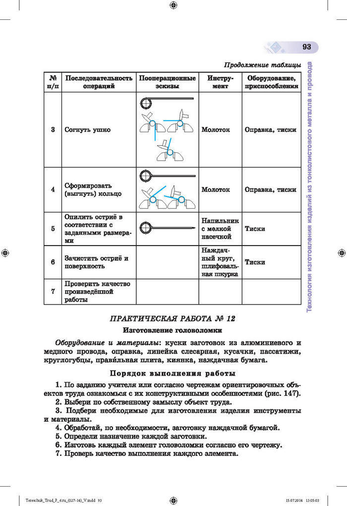 Трудовое обучение для мальчиков 6 класс Терещук