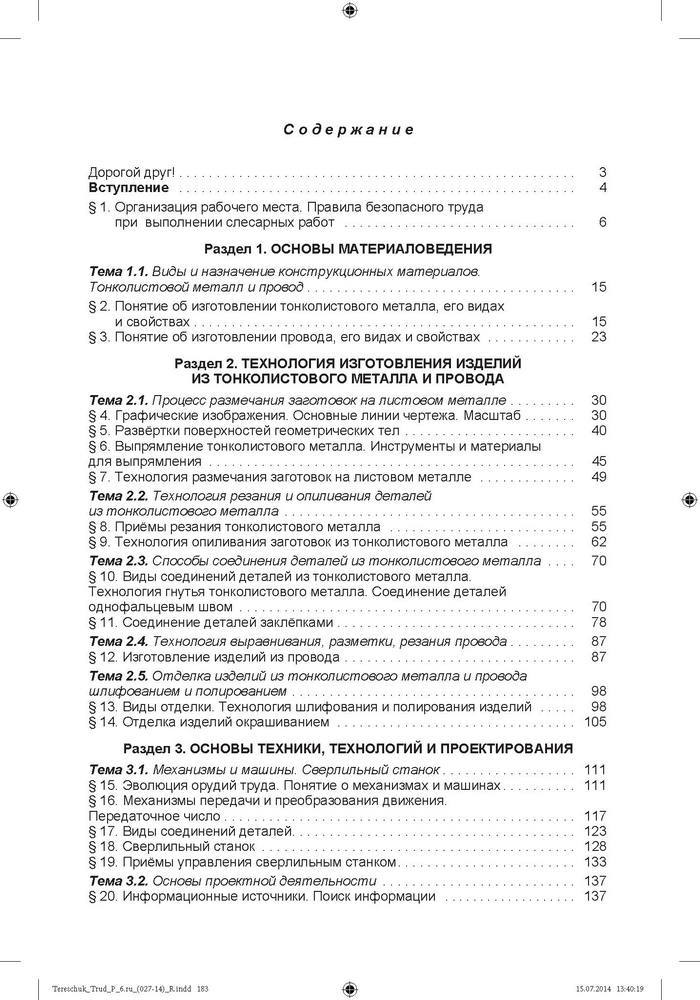 Трудовое обучение для мальчиков 6 класс Терещук