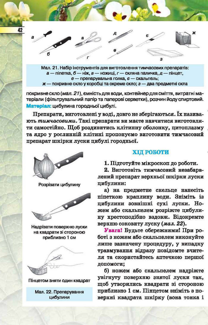 Підручник Біологія 6 клас Костіков