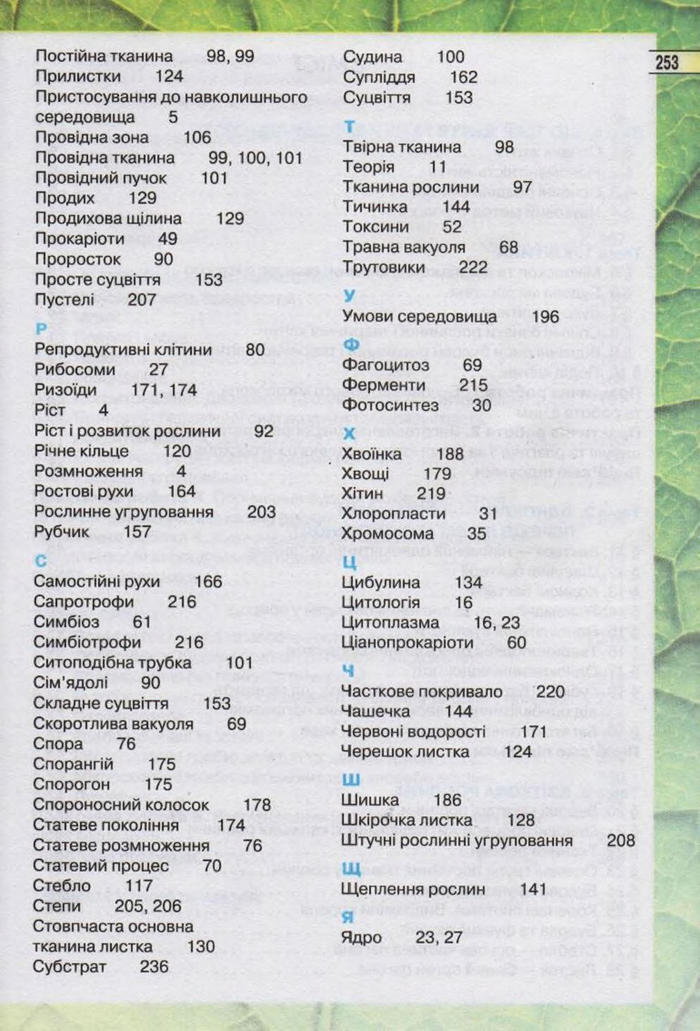 Підручник Біологія 6 клас Костіков