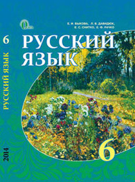Учебник Русский язык 6 класс Быкова. Скачать бесплатно, читать онлайн