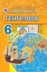 Підручник Географія 6 клас Пестушко. Скачать бесплатно, читать онлайн