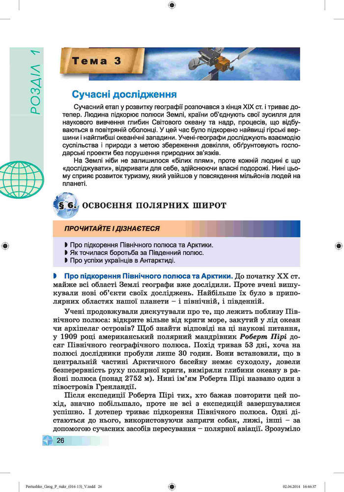 Підручник Географія 6 клас Пестушко