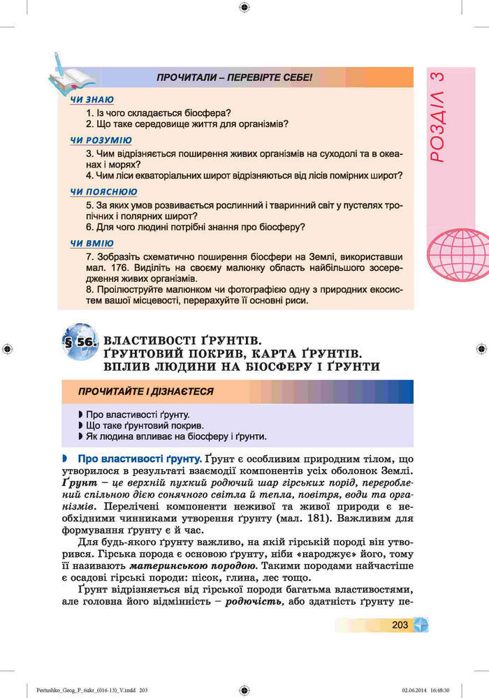 Підручник Географія 6 клас Пестушко