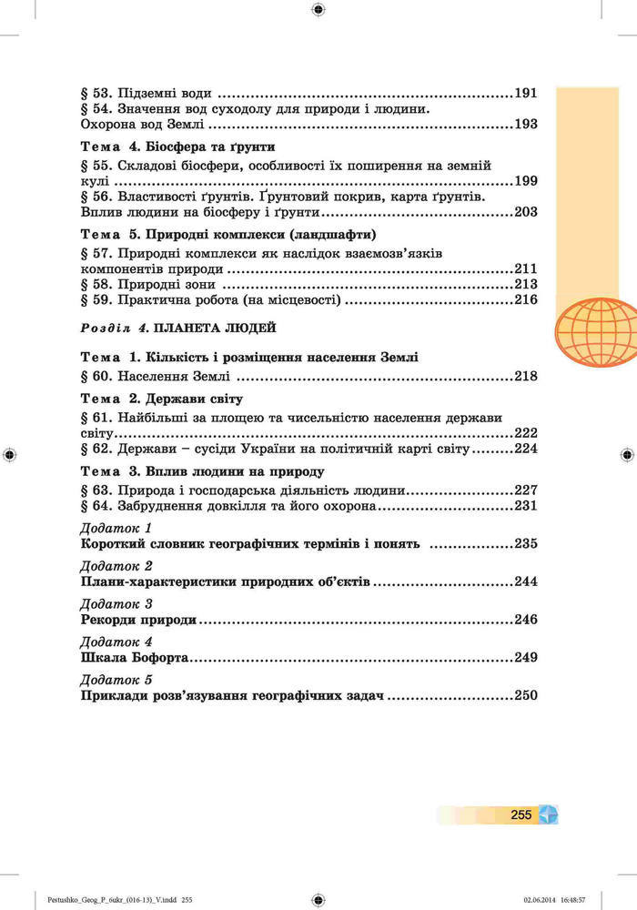 Підручник Географія 6 клас Пестушко