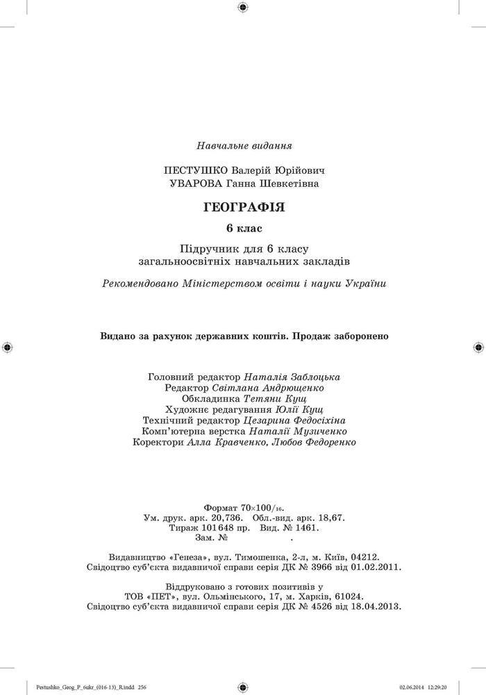 Підручник Географія 6 клас Пестушко