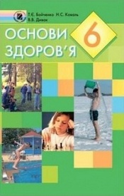 Основи здоров’я 6 клас Бойченко
