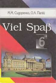 Німецька мова Viel Spass! 6 клас Сидоренко 2006