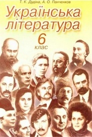 Українська література 6 клас Дудіна