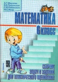 Математика Сборник задач 6 класс Мерзляк 2010