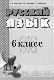 Русский язык 6 класс Баландина 2010