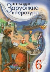 Зарубіжна література 6 клас Клименко 2006. Скачать, читать