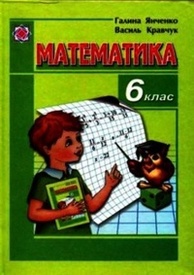 Математика 6 клас Янченко. Скачать, читать