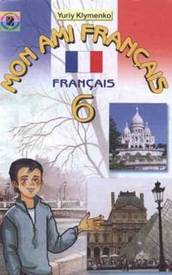 Французька мова 6 клас Клименко 2006