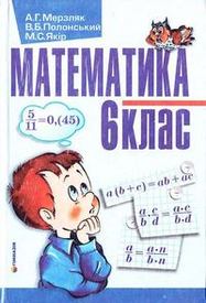 Математика 6 клас Мерзляк 2006