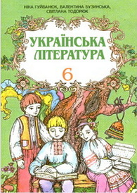 Українська література 6 клас Гуйванюк