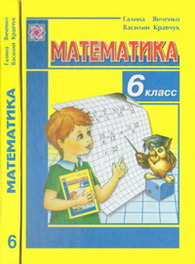 Математика 6 класc Янченко (Рус.)