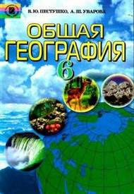 Общая география 6 класс Пестушко 2006 (Рус.)