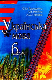 Українська мова 6 класс Горошкина