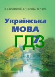 ГДЗ Українська Мова 7 Клас, Відповіді Українська Мова 7 Клас.