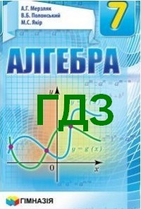 ГДЗ (Ответы) Алгебра 7 Клас Мерзляк 2015. Відповіді До Підручника.