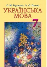 Підручник Українська мова 7 клас Горошкіна