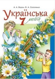 Учебник Украинский язык 7 класс Ворон 2015. Скачать, читать