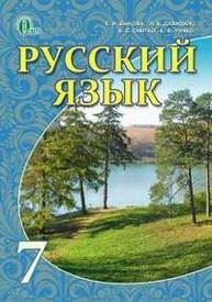 Учебник Русский язык 7 клас Быкова 2015. Скачать, читать