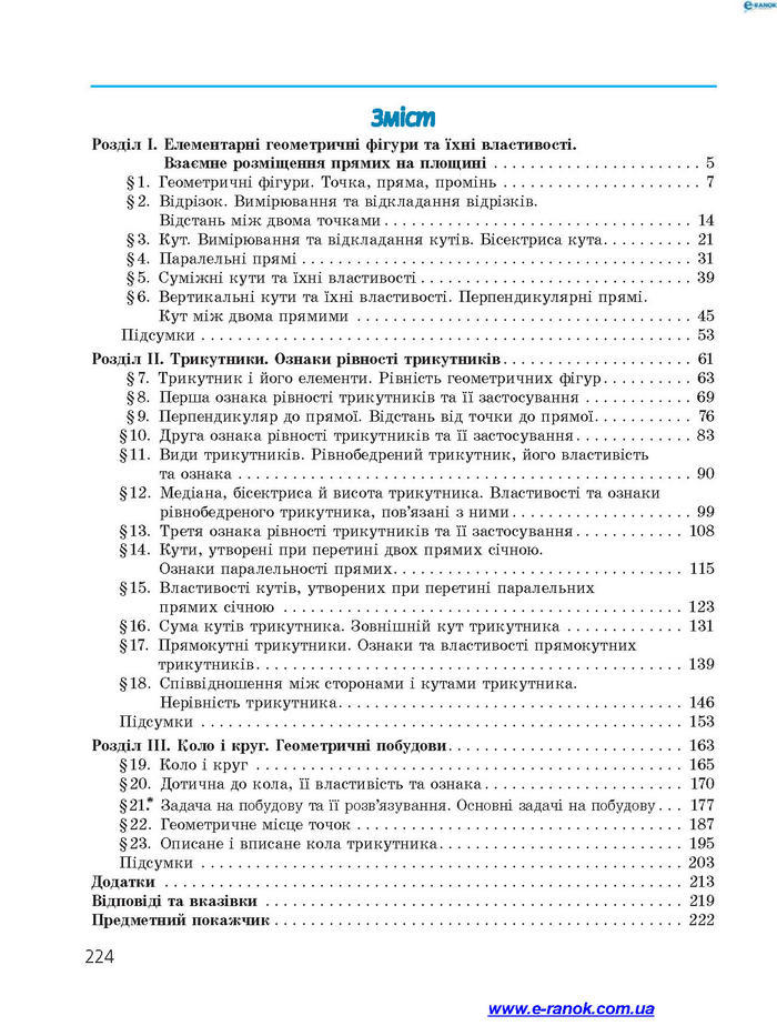 Підручник Геометрія 7 клас Єршова 2015